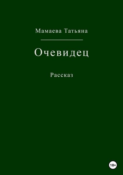Обложка книги  «Очевидец»