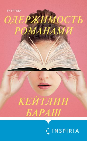 Обложка книги  «Одержимость романами»