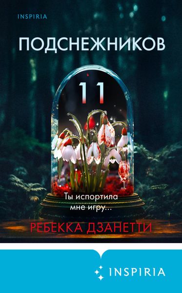 Обложка книги  «Одиннадцать подснежников»