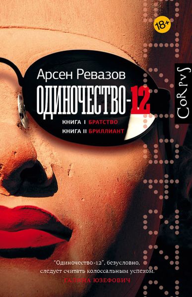 Обложка книги  «Одиночество-12»