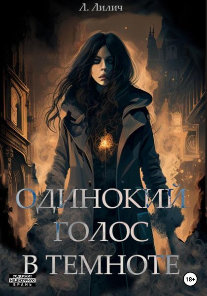 Обложка книги  «Одинокий голос в темноте»