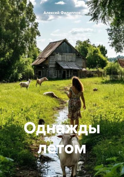 Обложка книги  «Однажды летом»
