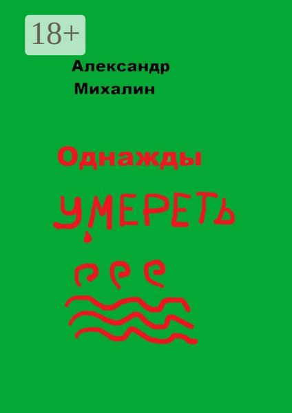 Обложка книги  «Однажды умереть»