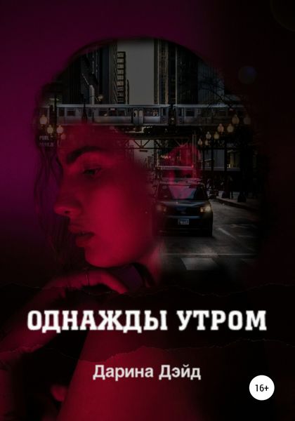 Обложка книги  «Однажды утром»