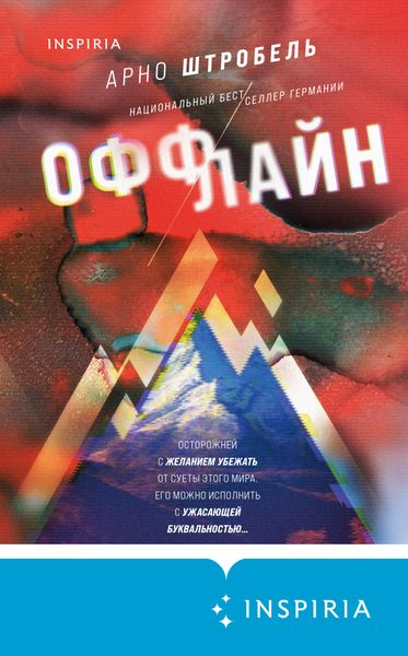 Обложка книги  «Оффлайн»