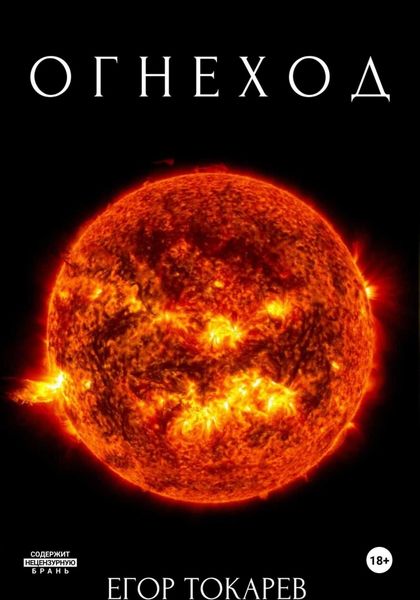 Обложка книги  «Огнеход»