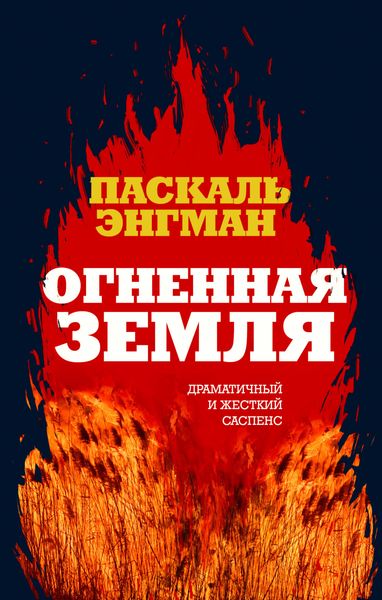 Обложка книги  «Огненная земля»