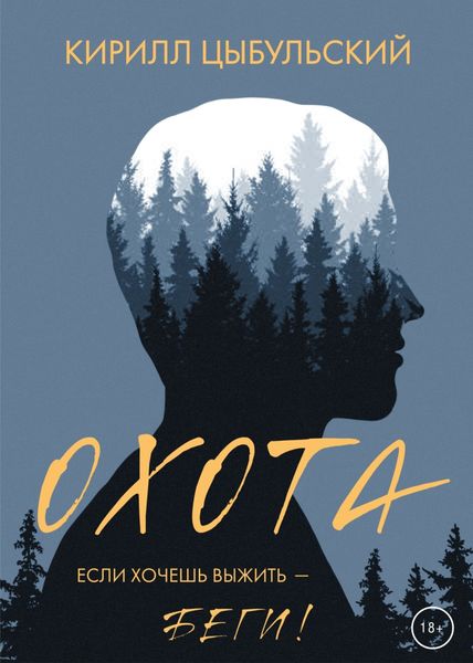 Обложка книги  «Охота»