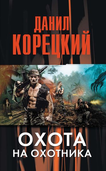 Обложка книги  «Охота на Охотника»