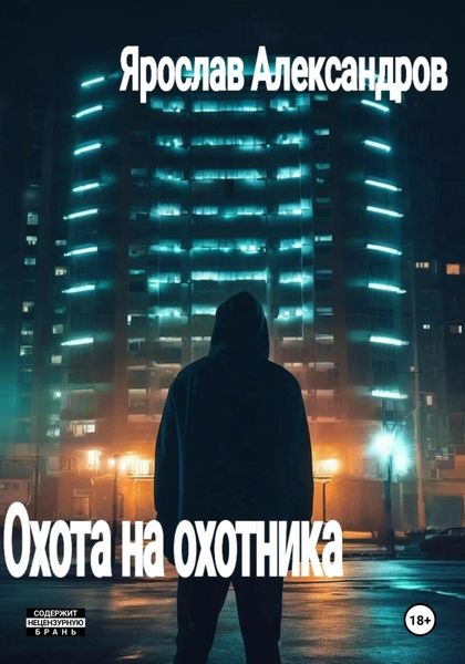 Обложка книги  «Охота на охотника»