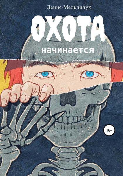 Обложка книги  «Охота начинается»