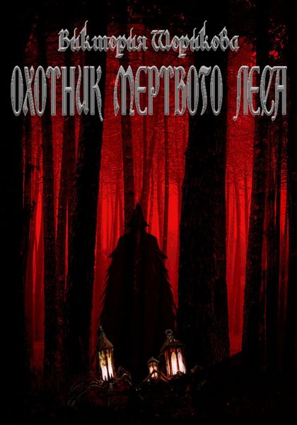 Обложка книги  «Охотник мёртвого леса»