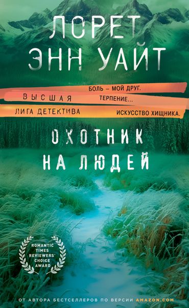 Обложка книги  «Охотник на людей»