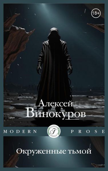 Обложка книги  «Окруженные тьмой»