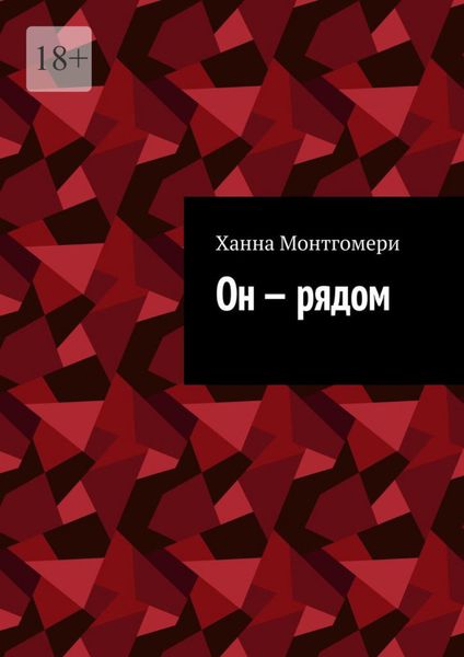 Обложка книги  «Он – рядом»