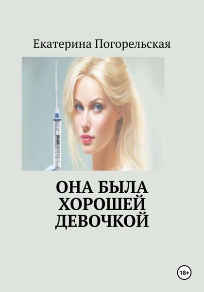 Обложка книги  «Она была хорошей девочкой»
