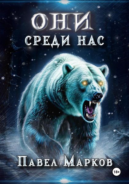 Обложка книги  «Они среди нас»