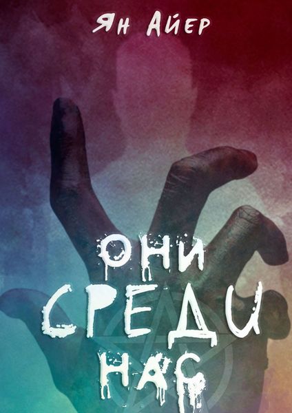 Обложка книги  «Они среди нас. 3, 9, 40…»