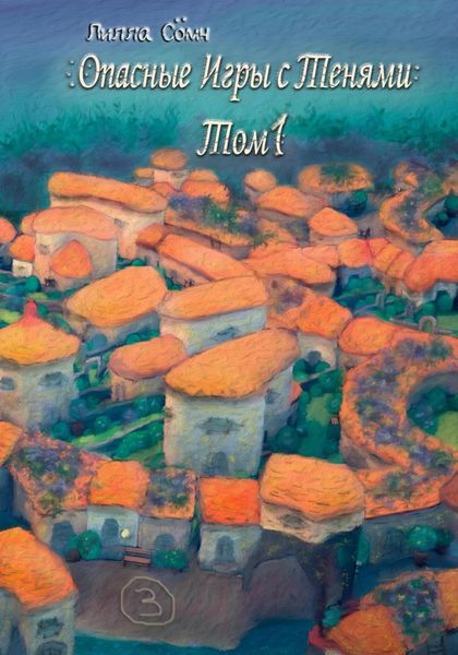 Обложка книги  «Опасные игры с тенями. Том 1. Часть 3»