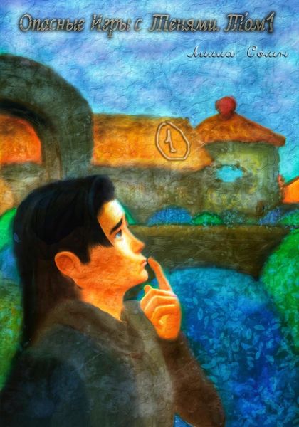 Обложка книги  «Опасные игры с тенями. Том 1. Часть 1»