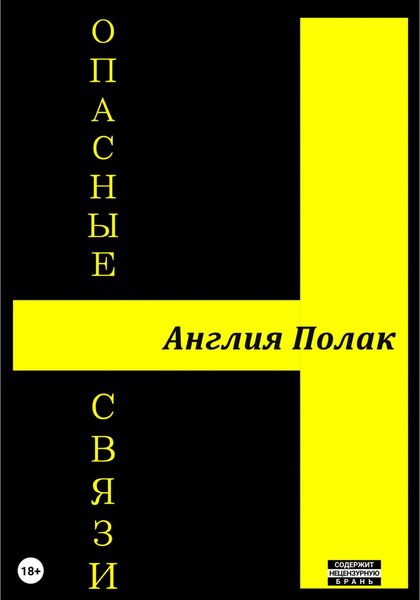 Обложка книги  «Опасные Связи»