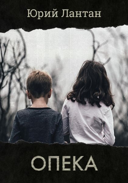 Обложка книги  «Опека»
