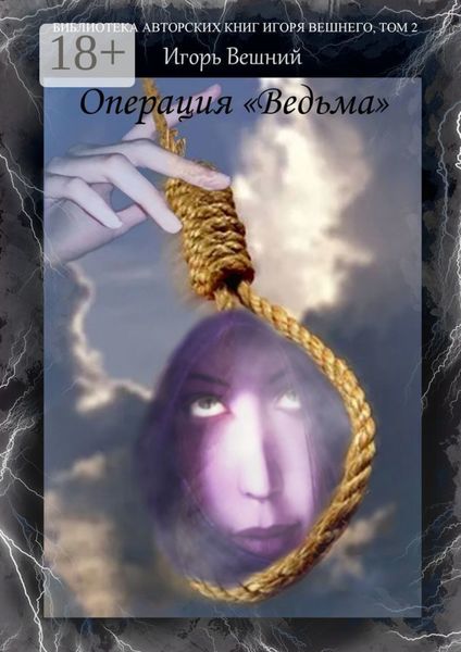 Обложка книги  «Операция «Ведьма». Библиотека авторских книг Игоря Вешнего. Том 2»