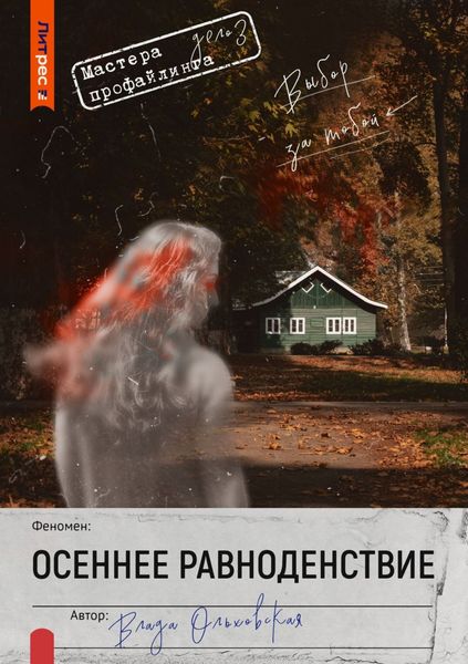 Обложка книги  «Осеннее равноденствие»