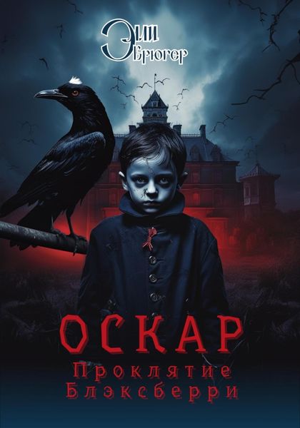 Обложка книги  «Оскар. Проклятие Блэксберри»