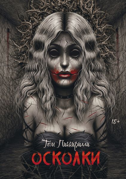 Обложка книги  «Осколки»