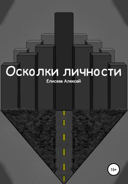 Обложка книги  «Осколки личности»
