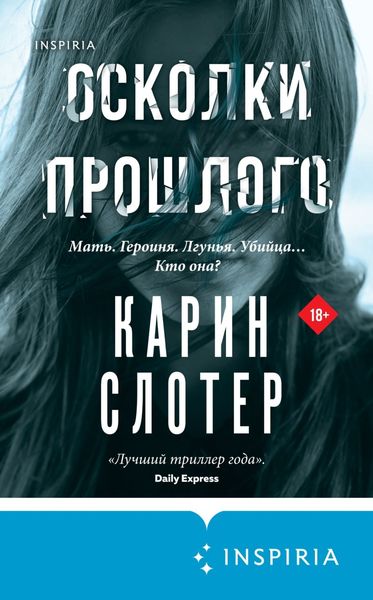 Обложка книги  «Осколки прошлого»