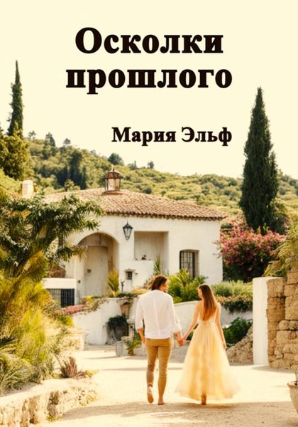 Обложка книги  «Осколки прошлого»