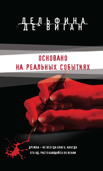 Обложка книги  «Основано на реальных событиях»