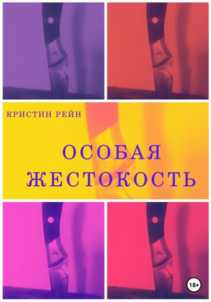 Обложка книги  «Особая жестокость»