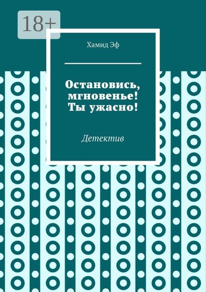 Обложка книги  «Остановись, мгновенье! Ты ужасно! Детектив»