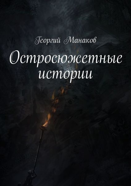 Обложка книги  «Остросюжетные истории»