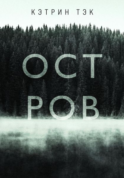 Обложка книги  «Остров»