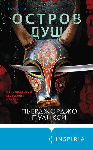 Обложка книги  «Остров душ»