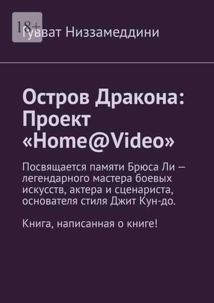 Обложка книги  «Остров Дракона: Проект «Home@Video»»