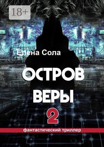 Обложка книги  «Остров Веры – 2»