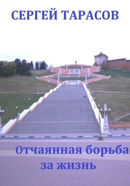 Обложка книги  «Отчаянная борьба за жизнь»