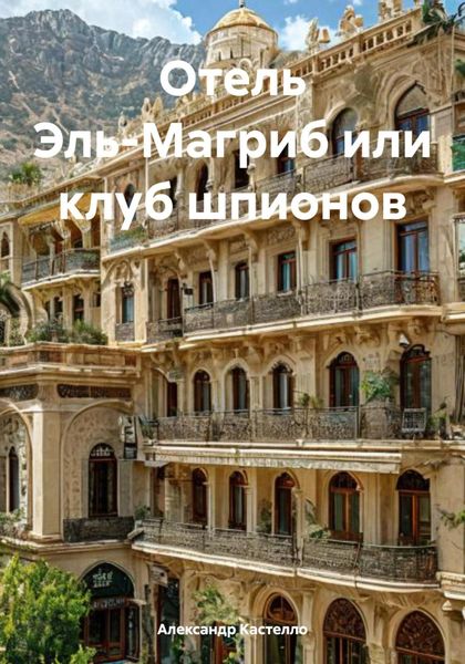 Обложка книги  «Отель Эль-Магриб или клуб шпионов»