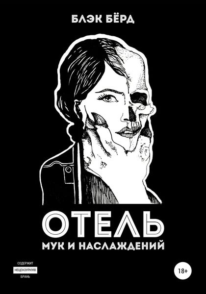 Обложка книги  «Отель мук и наслаждений»