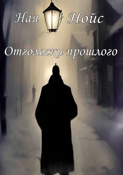 Обложка книги  «Отголоски прошлого»