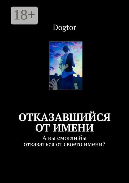 Обложка книги  «Отказавшийся от имени. А вы смогли бы отказаться от своего имени?»