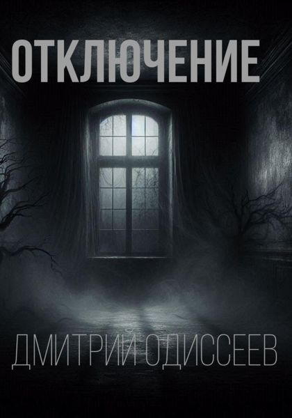 Обложка книги  «Отключение»