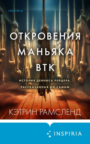 Обложка книги  «Откровения маньяка BTK. История Денниса Рейдера, рассказанная им самим»