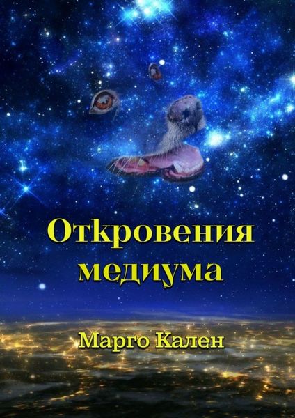 Обложка книги  «Откровения медиума»