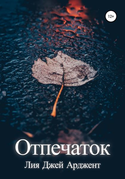 Обложка книги  «Отпечаток»